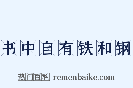 书中自有铁和钢是什么意思的图片